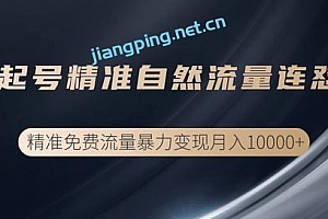 抖音垂直起号精准自然流量连怼玩法,实现精准免费流量变现操作【视频课程】