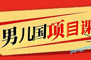 男儿国项目课,跟随赚钱高手的脚步做项目,月入10W+的认知变现?价值1600元
