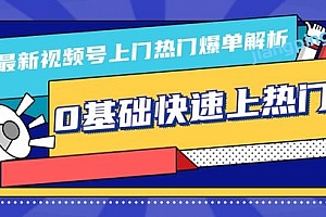 柚子10月份最新视频号上门热门爆单解析(逻辑、思路、细节)0基础快速上热门