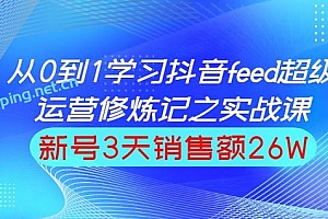 巨量引擎抖音feed超级运营修炼记之实战篇,0基础学习抖音直播间feed投放系统课
