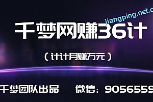 千梦网赚36计第1计一小时速成建站+SEO,混迹技术圈年赚20万