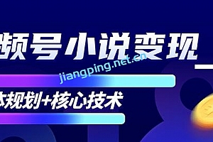 柚子微信视频号小说变现项目,全新玩法零基础也能月入10000+【核心技术】