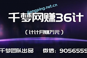 千梦网赚36计第3计全网VIP影视软件,日赚万元(付源码)