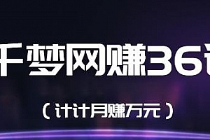 千梦网赚36计第10计全自动撸羊毛软件,零成本空手月撸5000