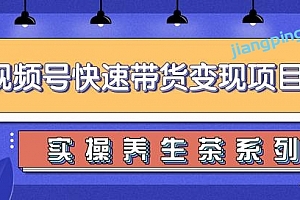 柚子视频号带货实操变现项目,零基础操作养生茶月入10000+【视频教程】