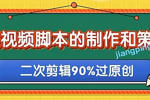 柚子:短视频脚本的制作和策划,去水印二次剪辑搬运视频玩法轻松过原创