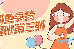 强子日志闲鱼卖货初级班第三期:新手0基础学习闲鱼卖货赚钱,月入过万!