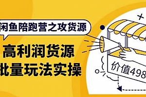 闲鱼陪跑营之攻货源:高利润货源批量玩法,月入过万实操