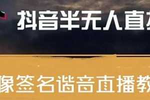 抖音头像签名设计半无人直播直播项目
