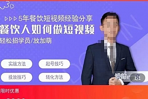 餐饮人如何通过短视频招学员和招商