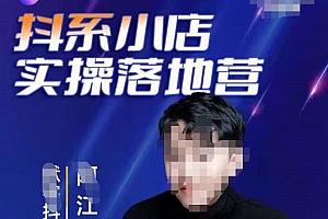 抖音小店落地实操特训营,马上跟上最新的红利电商新赛道