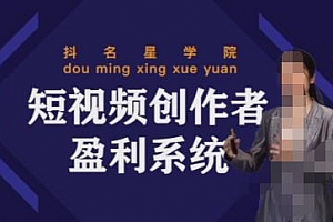 默姐短视频创作者盈利系统班,落地给您想要的盈利方案