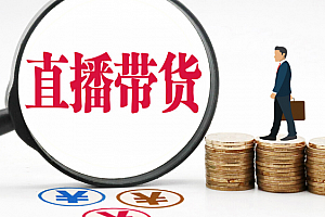 金牌主播成长营,一周从直播小白入门带货主播