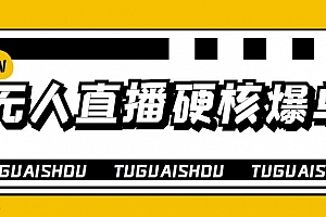 无人直播硬核爆单技术,轻松玩转无人直播,暴利躺赚