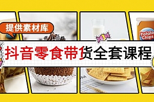 抖音零食带货全套课程:从0到1搭建账号,涨粉卖货