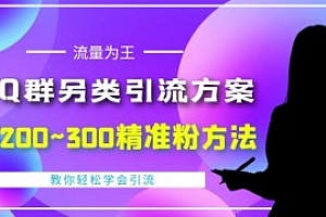 QQ群另类引流方案,日200~300精准粉方法,外面收费888