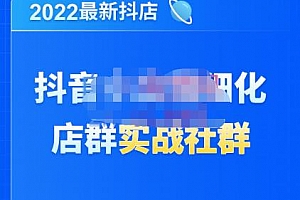 唐海老师·2022年最新抖音小店精细化店群实战,最新最全详细抖店无货源操作,从0到1系统教学