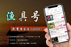 陈奶爸渔具混剪带货课程,3天直接上手,7天起号破万播放,稳定月入5000