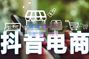 媒老头·零基础学抖音电商【更新】:短视频、直播、企业号、剪映功能、千川投放、抖音小店等
