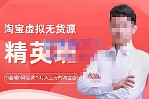圣域商学院·淘宝虚拟无货源精英班【第21期】,0基础也能做上月入上万的淘宝店-价值1998元