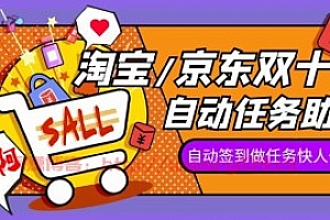 2022淘宝/京东双十一任务助手,自动化任务,操作快人一步