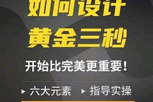 辉哥如何设计短视频的黄金三秒,六大元素,开始比完美更重要