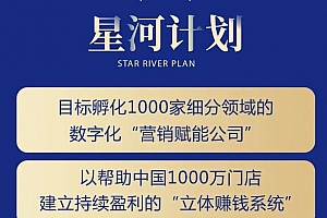 星计河划,合伙人大额收钱+自动裂变加盟