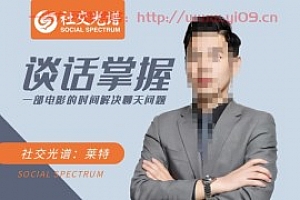 谈话掌握一部电影的时间解决聊天问题,轻松从入门到实操进阶谈话四大维度:宏观+模式+柔术+邀约