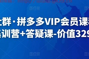 轻语社群·拼多多VIP会员课程,最新集训营+答疑课-价值3299元