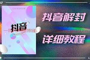 抖音账号解封详细教程,一百多个解封成功案例