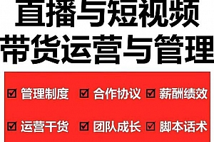 2022年直播带货运营与管理2.0,直播带货全方位立体培训