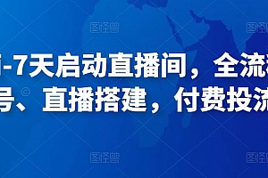 7天启动直播间,全流程,起号、直播搭建,付费投流等