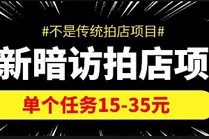 暗访拍店项目,单个任务15-35元(不是传统拍店项目)