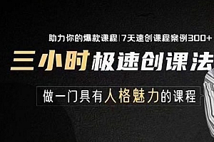 教你极速做一门好卖的课,7天速创你的爆款课程