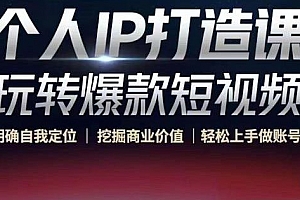 玩转爆款短视频,明确自我定位|挖掘商业价值