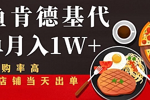 闲鱼发布肯德基商品代下单目月入1W+,小白店铺当天出单