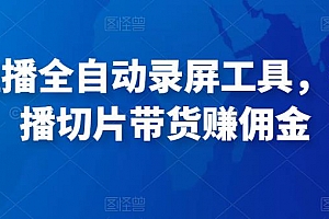 抖音直播全自动录屏工具,批量直播切片带货赚佣金(软件+使用教程)