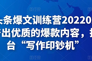 头条爆文训练营,产出爆款内容,打造“写作印钞机”