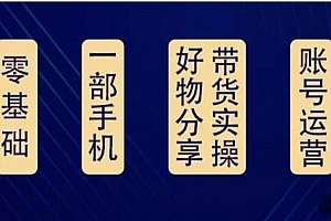 好物分享高阶实操课,一部手机做好好物分享带货