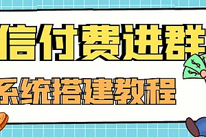 零基础搭建微信付费进群系统,小白一学就会(源码+教程)