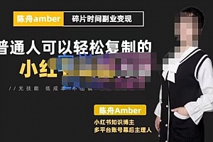 小红书碎片时间副业变现课,零基础可轻松上手