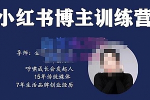 故里小姐第5期小红书博主训练营