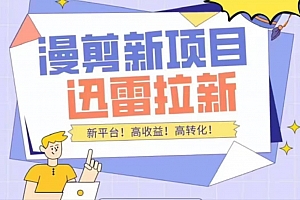 外面收费3880的迅雷拉新项目(漫画、小说推文)【详细教程】