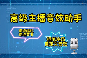 【主播必备】高级主播音效助手,懒人必备