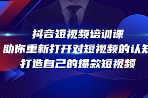 抖音短视频培训课,打造自己的爆款短视频