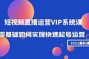 2022短视频直播运营VIP系统课