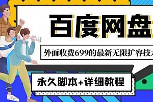外面收费699的百度网盘无限扩容技术