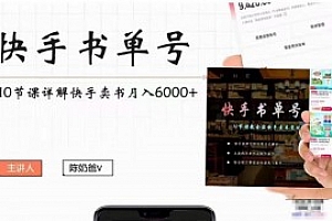 陈奶爸快手书单号,快手书单副业项目月入6000+(10节视频课)