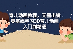 零基础学习3D育儿动画,入门到精通