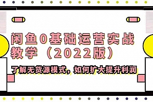 2022闲鱼0基础运营实战教学